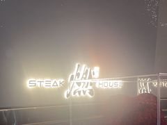 -燃扒房Steakhouse(皇庭店)
