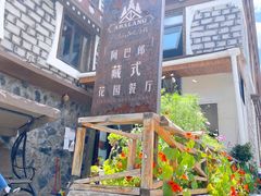 -四姑娘山阿巴郎·藏式花园餐厅