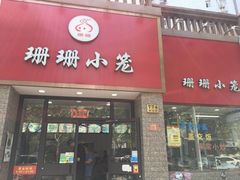门面-珊珊小笼馆(仙霞路店)