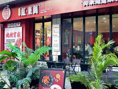 -红东阁东北菜烤肉酒馆(CROSS万象汇店)