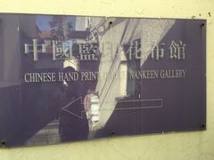 -中国蓝印花布馆