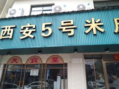 -西安五号米皮