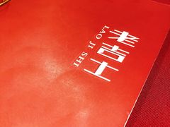 -老吉士酒家(天平路店)