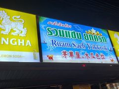 -Ruam Saep Yok Khok Som Tam