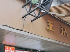 -王记老幺肥肠粉