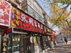 -张明富面皮店(东大街店)