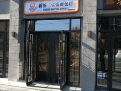 -烘焙町面包店(西四店)