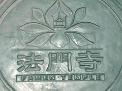 -法门文化景区