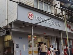 -徐氏糯米包油条(山海关路店)