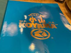 -小山日本料理(太古汇店)