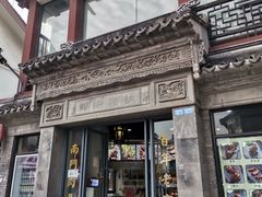 门面-王裕興肉莊(南禅寺店)