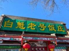 -白魁老号饭庄(安内店)