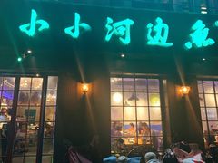 门面-小小河边鱼(天润城店)