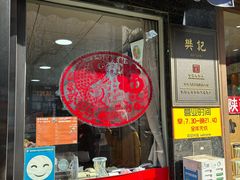 -樊记腊汁肉(竹笆市总店)