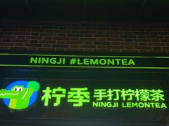-柠季·手打柠檬茶(吴江路店)