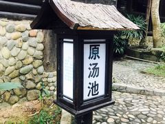 -汕尾莲花山温泉度假村