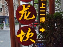 -味在小龙老火锅(都江堰店)