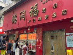 -德润福严氏烧麦总店(友谊路总店)