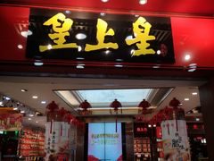 门面-皇上皇腊味店(下九路店)