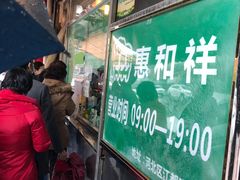 门面-惠和祥羊肉片(江都路店)