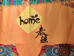 -Home Thai·泰谣(王府井apm店)