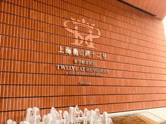 -上海衡山路十二号华邑酒店