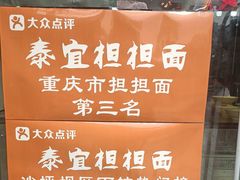 -泰宜担担面(黄泥塝总店)