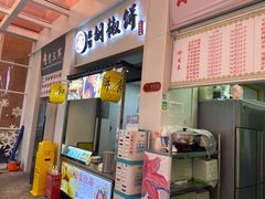 门面-百年夯碳烤胡椒饼(阿拉城店)