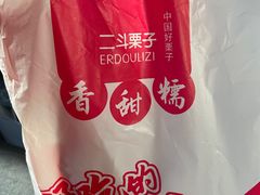 -二斗栗子(黄河道店)