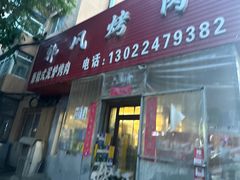 -韩风烤牛肉冷面店