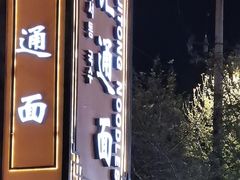 -汇通杨家·烤肉(汇通店)