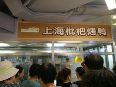 -上海枇杷烤鸭(城乡贸易中心店)