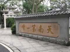 -广州市白云山风景名胜区
