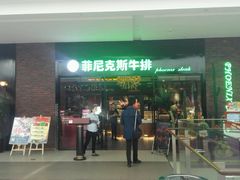 门面-菲尼克斯牛排店(杉杉奥特莱斯店)