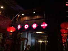 iphone_upload_pic-乐口福家常菜馆(古庸路店)