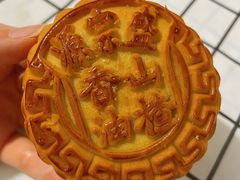 山楂香油月饼-源宗盛粽子汤圆