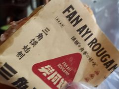 -樊阿姨•肉夹馍•手工面(嘉禾望岗店)