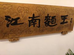 -奎元馆.百年奎元.非遗传承(西湖边的解放路店)