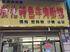 门面-正宗向东街新化特色牛肉粉馆(一中店)