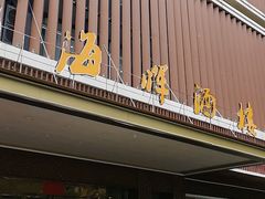 -海晖酒楼·顺德鱼生(荣华店)