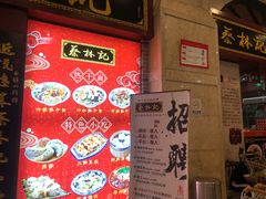 -蔡林记(丹尼斯6天地店)