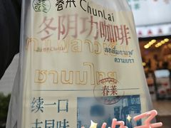 -春莱·老挝咖啡·泰式奶茶(钟楼店)