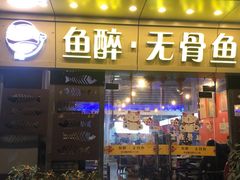 门面-鱼醉无骨鱼·中山脆肉鲩(荔湾路店)