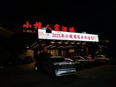 -小榄人家酒楼(民安店)