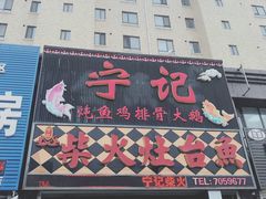 门面-宁记柴火灶台鱼·全鱼宴(龙源小区店)