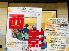 -西安电影制片厂