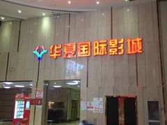 -武汉华夏国际影城(鲁广店)