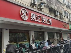 -易记皮肚面(明瓦廊店)