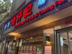 -香港池仔记肠粉王(博多新记襄阳南路店)