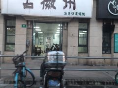 门面-古徽州馄饨店(宝安路店)
